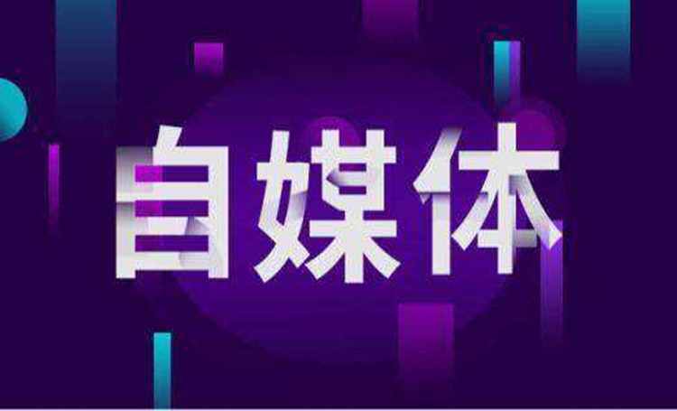 【自媒體】2020企業自媒體營銷怎么做？四大出路都在這了