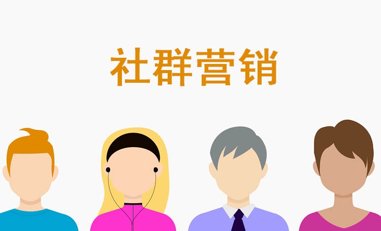 【社群營銷】如何延長社群的生命周期，4個基本要素請各企業家查收