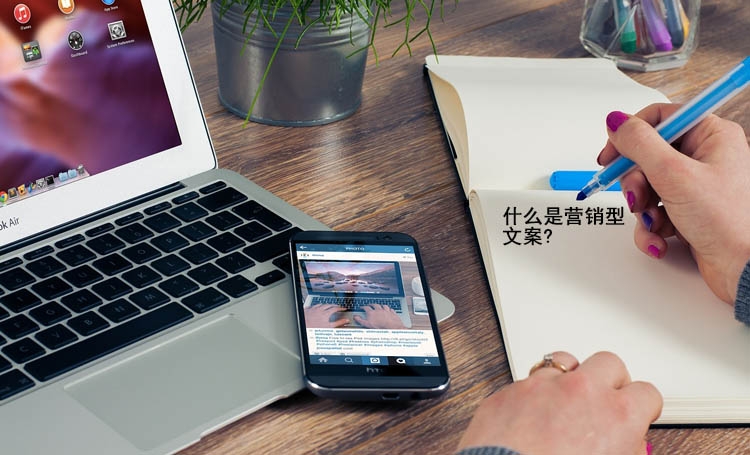 【全網營銷】什么是營銷型文案?值得收藏！??！